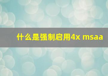 什么是强制启用4x msaa